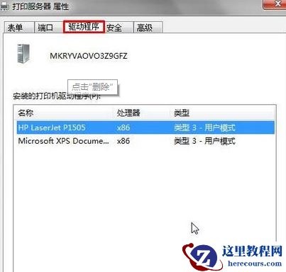 Win7系统提示打印机驱动正在使用无法删除怎么办？