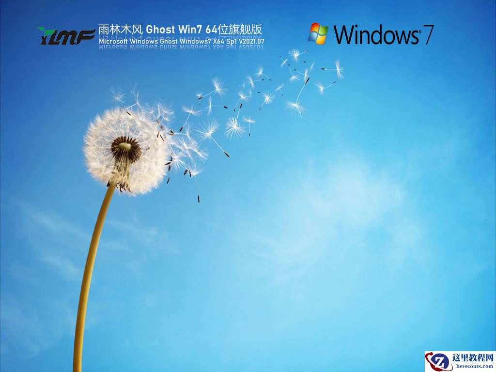 Win7旗舰版下载 Win7正式版镜像文件下载