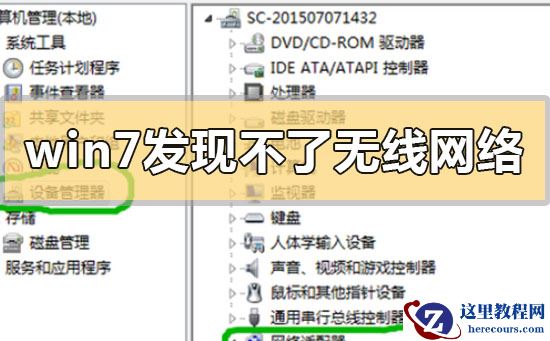 win7发现不了无线网络怎么办？没有无线网络图标的解决方法