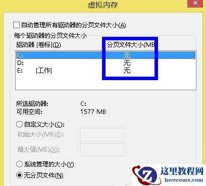 win7怎么关闭虚拟内存？win7关闭虚拟内存操作方法