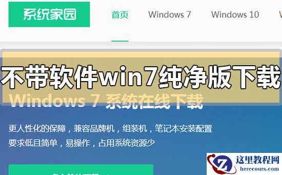 不带软件的win7纯净版下载地址安装方法步骤教程