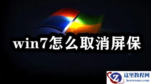 win7怎么取消屏保？win7待机屏保关闭教程
