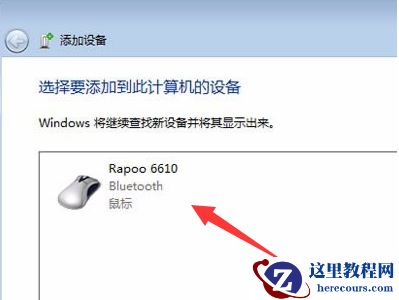 windwos7系统怎么添加蓝牙鼠标