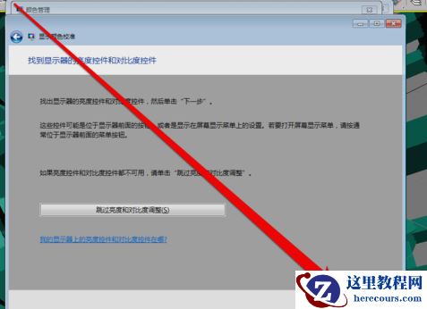 win7如何校准显示器颜色？win7显示器颜色校准方法