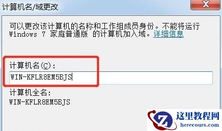 win7如何更改计算机名称？win7计算机名称更改教程