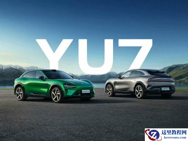 YU7再次打赢“逆风局”，小米如何打破偏见？