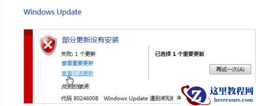 Win7更新错误部分更新没有安装怎么解决？