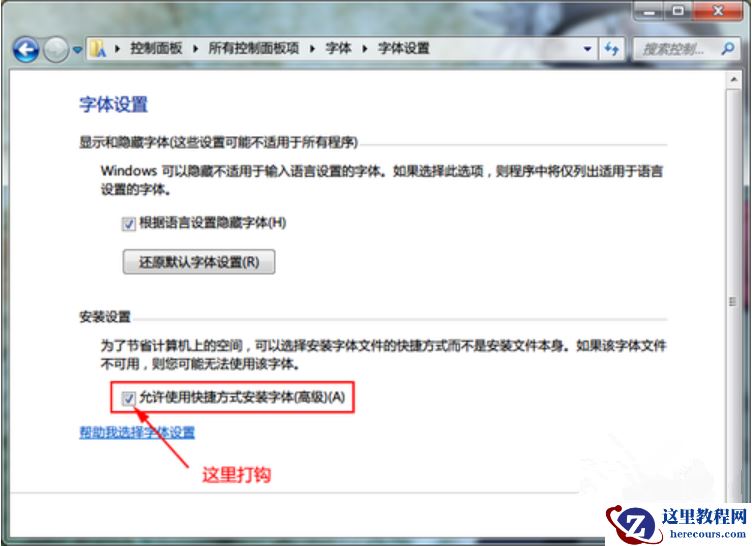 Win7如何安装字体？字体安装教程