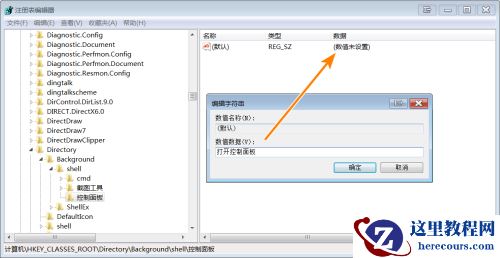 win7系统右键菜单添加控制面板的方法教学