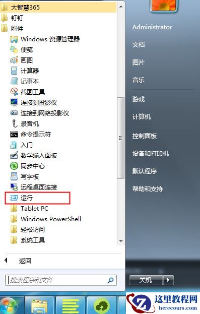 Win7运行窗口打开方式以及没有运行的解决方法
