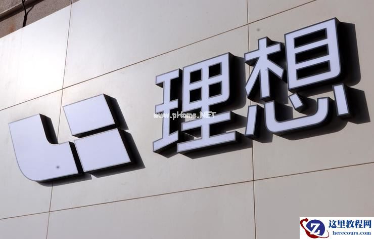 独家｜理想汽车组织动刀：OKR升级为PBC，绩效考核周期延长至半年