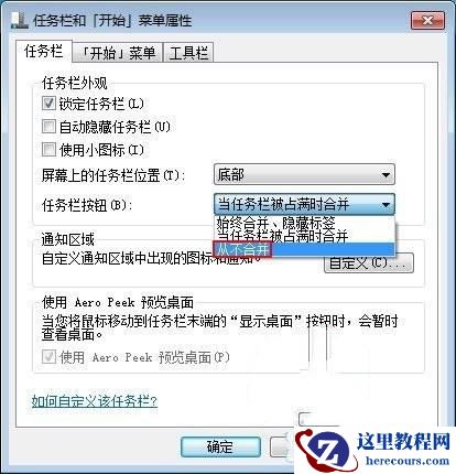 Windows7 如何关闭任务栏合并标签功能