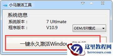 小马激活工具win7激活教程