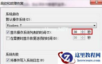 win7修改开机等待时间的方法