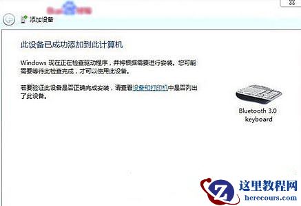 Win7旗舰版系统怎么添加无线蓝牙键盘?