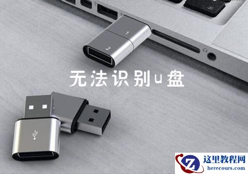 win7系统识别不了U盘怎么办?win7系统U盘无法识别修复教程