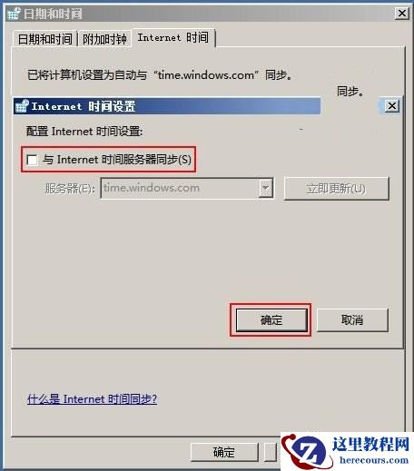Windows7 如何关闭系统时间同步功能