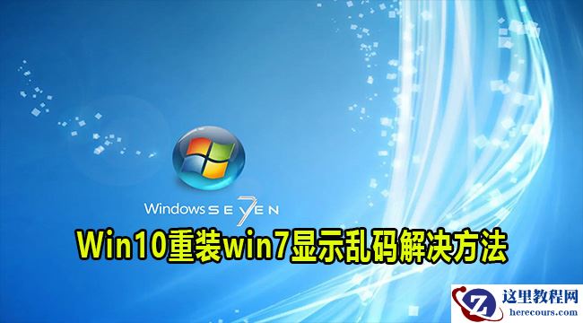 win10重装win7显示乱码怎么解决？