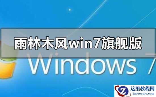 雨林木风win7旗舰版怎么样？雨林木风win7旗舰版下载地址