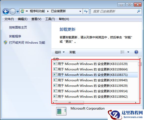 Win7系统如何卸载系统升级补丁？