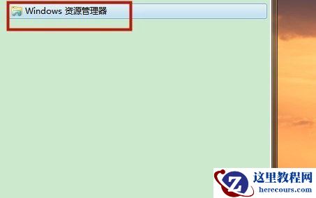 Win7系统如何打开资源管理器窗口？Windows7打开资源管理器的方法