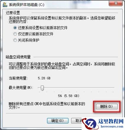 Windows7系统删除所有还原点的方法(图文教程)