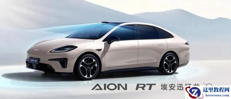 埃安智驾：能用、好用、放心用