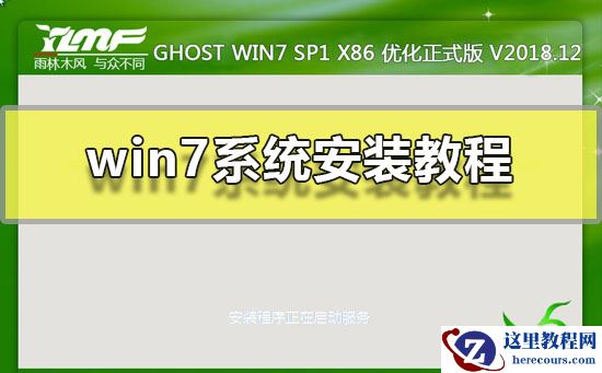win7系统安装教程分享？win7系统要怎么去安装的方法？
