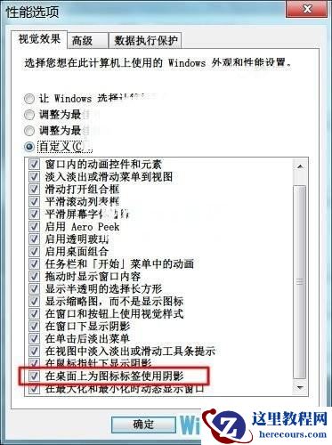 如何取消Windows7系统桌面图标的虚线框