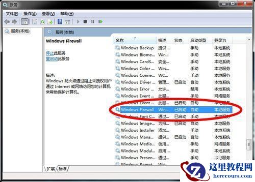 如何彻底关闭windows7防火墙