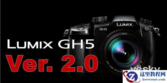 松下公布GH5相机Ver.2.0版升级固件