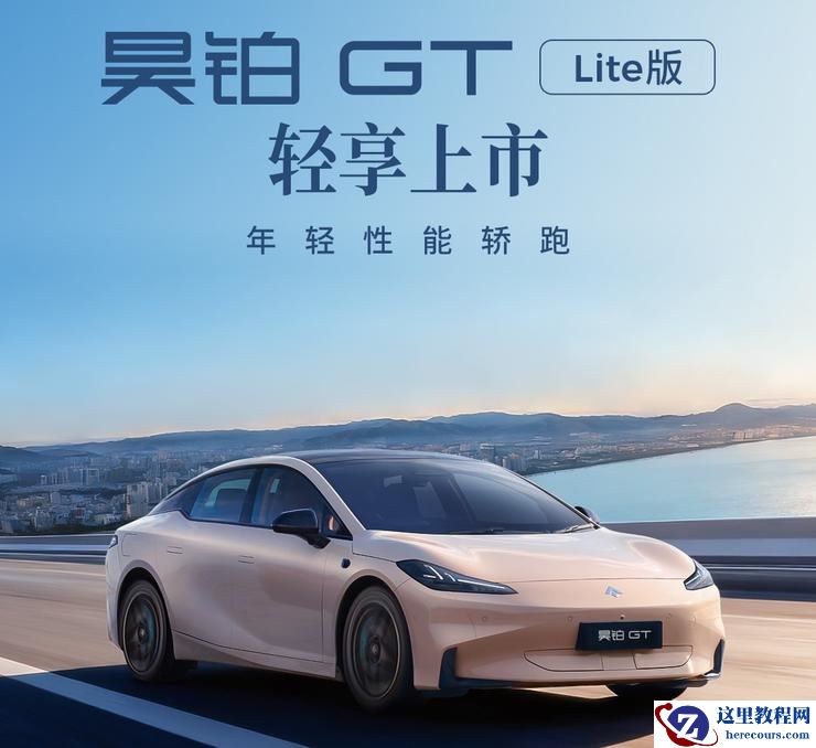 广汽昊铂GT全新Lite版15万起轻享上市
