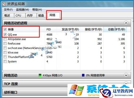 Win7资源监视器怎么样查看QQ好友IP的办法