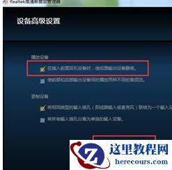 win7系统下realtek高清晰音频管理器如何设置耳机？