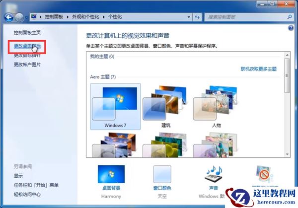 Win7系统怎么删除回收站图标