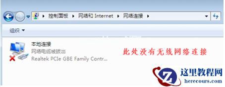 Win7旗舰版没有无线网络连接怎么办?