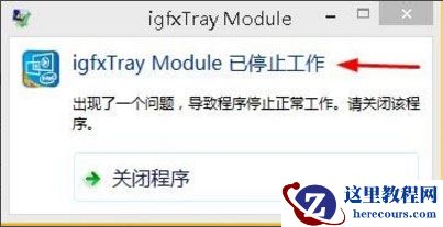 Win7系统OverlayIcon32.dll导致资源管理器停止工作怎么办？