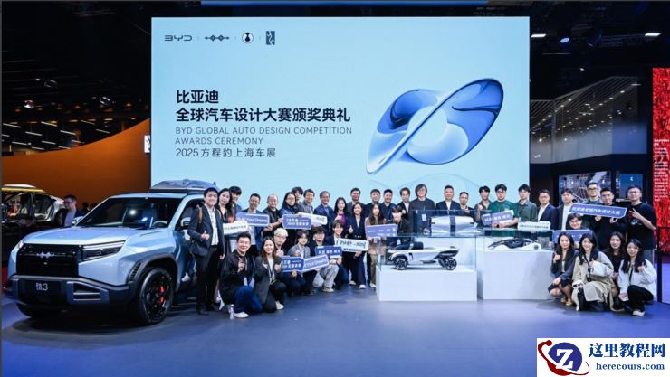 王传福亲临颁奖！比亚迪全球汽车设计大赛闪耀上海车展，携手全球青年共筑未来出行梦