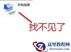 win7优化后找不到本地连接怎么办？win7优化后找不到本地连接解决方法
