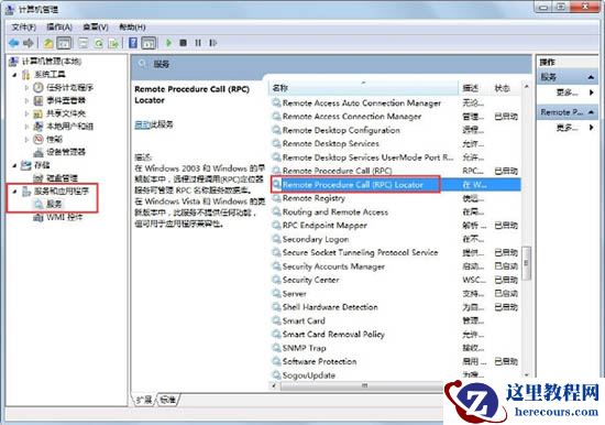 win7系统提示rpc服务器不可用的解决教程