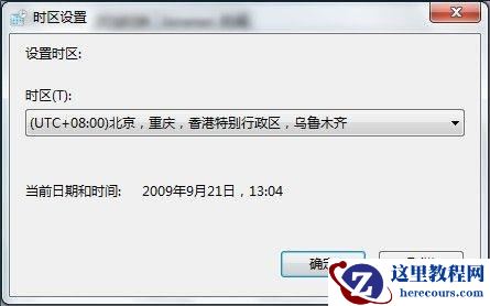 Windows7系统更改时区的方法图文教程