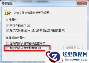 win7系统怎么使用EFS功能？EFS功能运行方法介绍