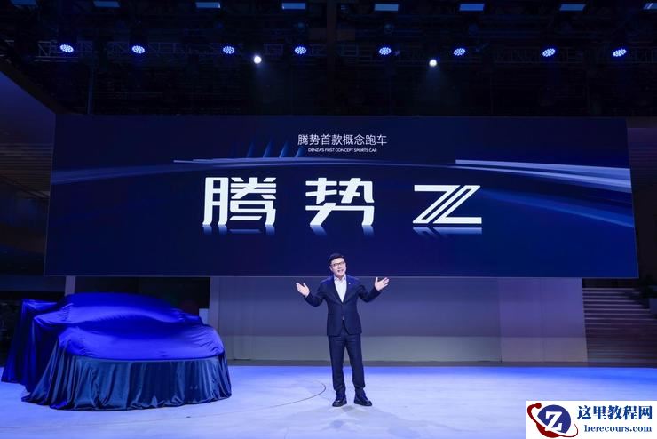 腾势Z概念跑车亮相上海车展,全球首搭云辇M、线控转向系统