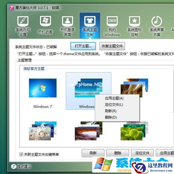 轻松玩转第三方Win7主题包的办法