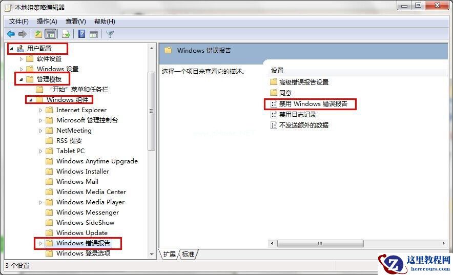 Win7旗舰版如何关闭禁用Windows错误报告安全提示窗口?