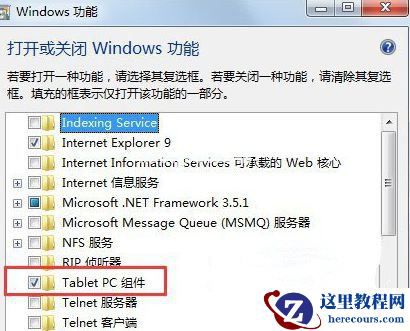 Win7纯净版系统如何关闭tablet pc输入面板？