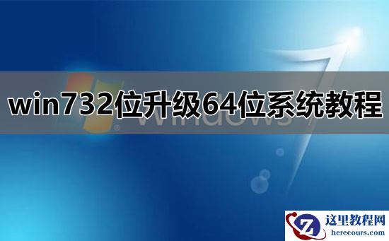 win732位怎么升级到64位？win732位升64位系统方法教程？
