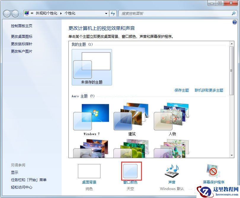 Win7系统如何更改任务栏颜色?Win7系统更改任务栏颜色的方法