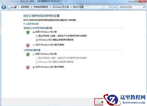 Win7旗舰版要怎么关闭防火墙？
