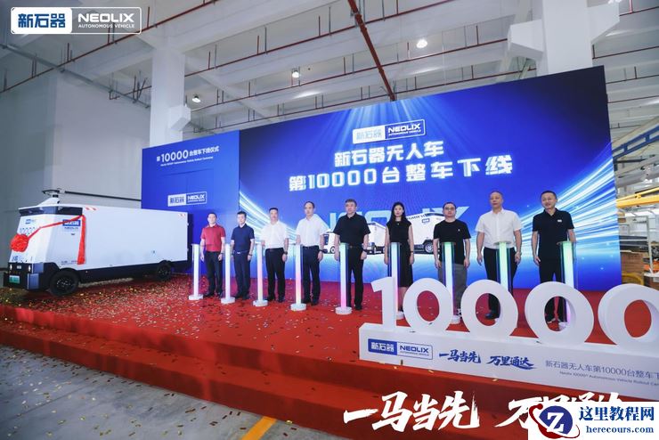 新石器率先完成1万台无人车交付 引领无人配送迈向商业化发展新阶段